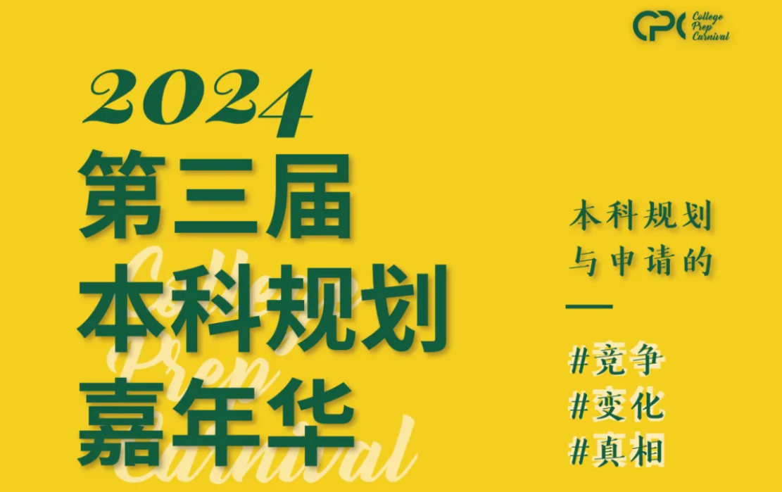 美本规划大揭秘！常青藤校董面对面、名校学长姐亲身分享，哪些简历项目最有优势！