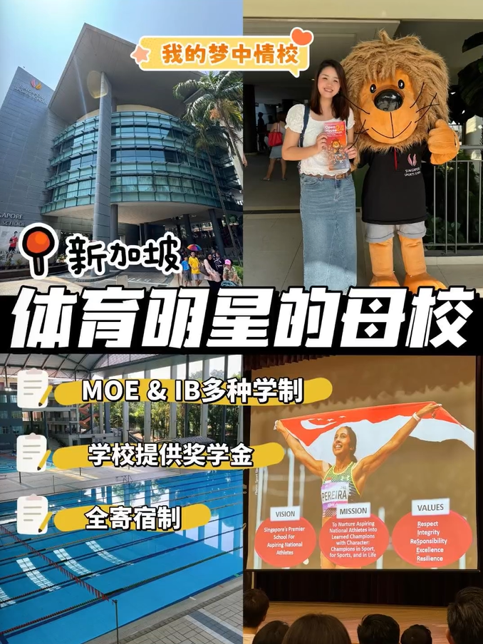新加坡体育明星的母校