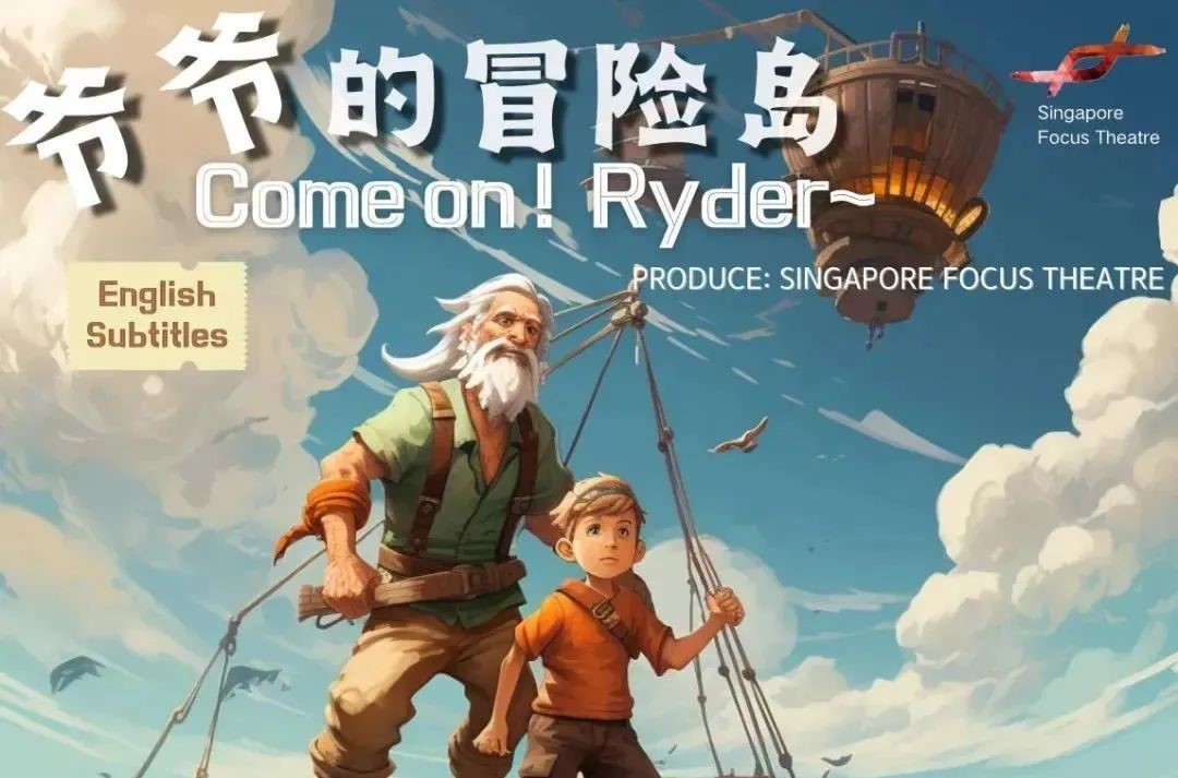 新加坡儿童剧的“天花板”，新作期待拉满！全场$35抢票啦～